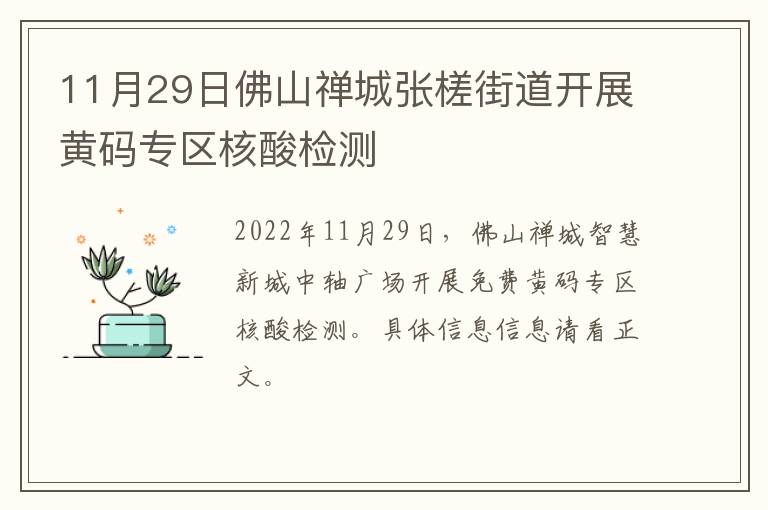 11月29日佛山禅城张槎街道开展黄码专区核酸检测