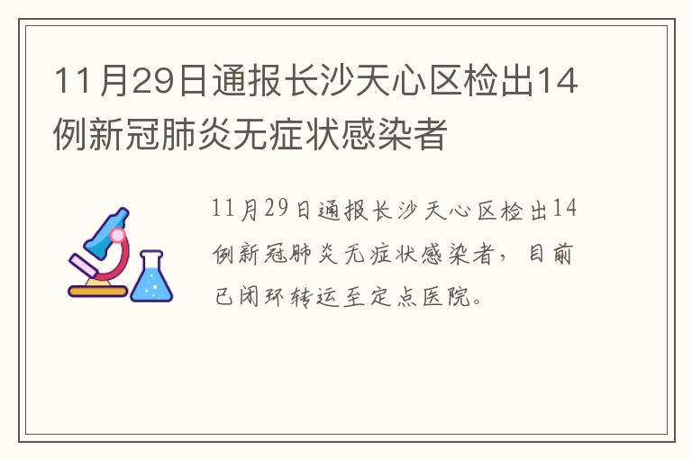 11月29日通报长沙天心区检出14例新冠肺炎无症状感染者
