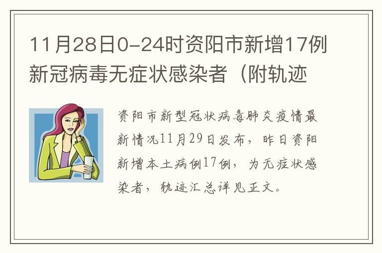 11月28日0-24时资阳市新增17例新冠病毒无症状感染者（附轨迹）