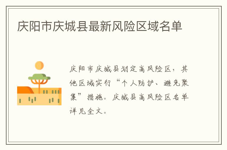 庆阳市庆城县最新风险区域名单