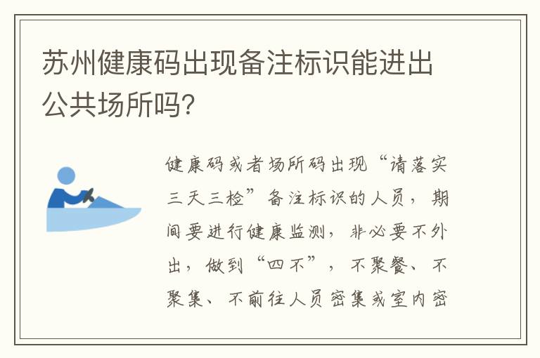 苏州健康码出现备注标识能进出公共场所吗？