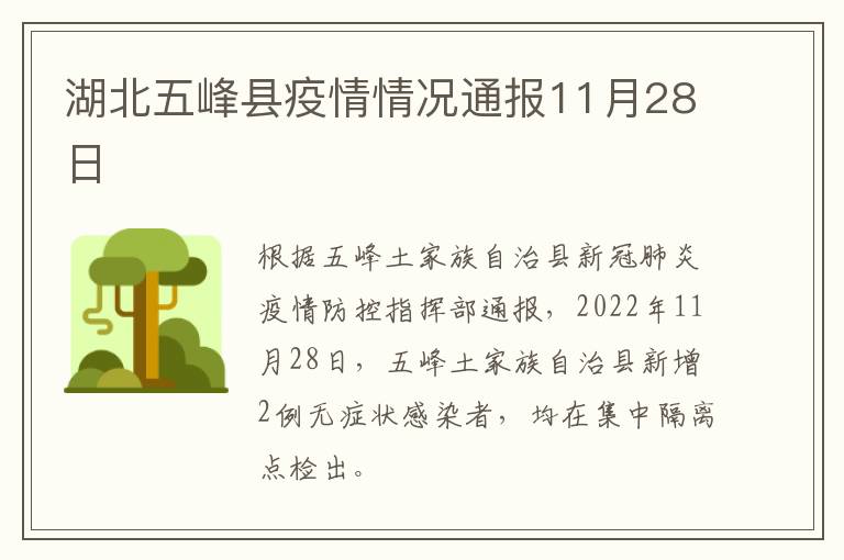 湖北五峰县疫情情况通报11月28日