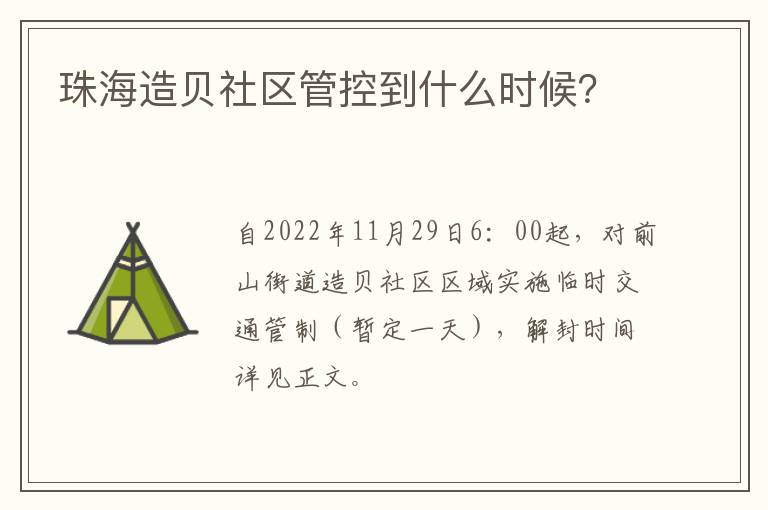 珠海造贝社区管控到什么时候？