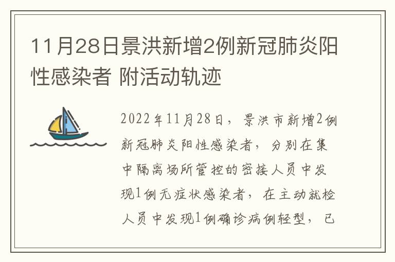 11月28日景洪新增2例新冠肺炎阳性感染者 附活动轨迹
