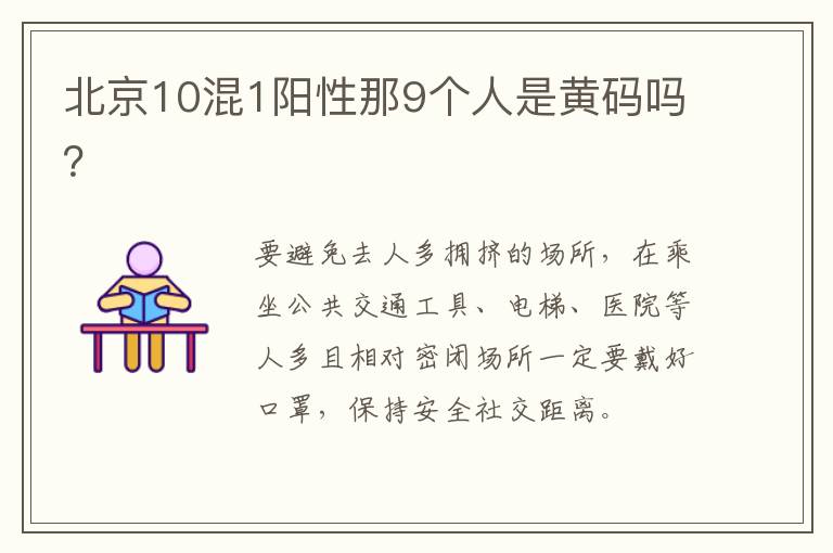 北京10混1阳性那9个人是黄码吗？