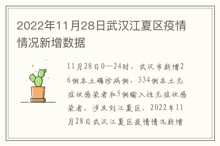 2022年11月28日武汉江夏区疫情情况新增数据
