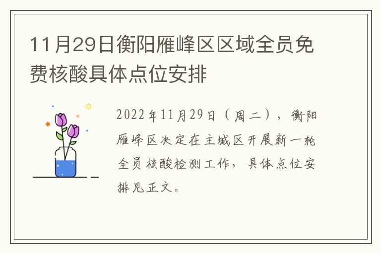 11月29日衡阳雁峰区区域全员免费核酸具体点位安排