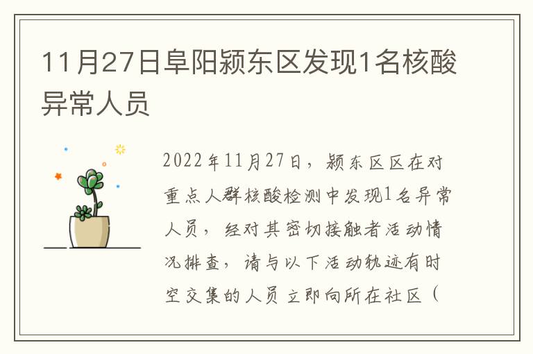 11月27日阜阳颍东区发现1名核酸异常人员