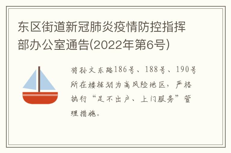 东区街道新冠肺炎疫情防控指挥部办公室通告(2022年第6号)