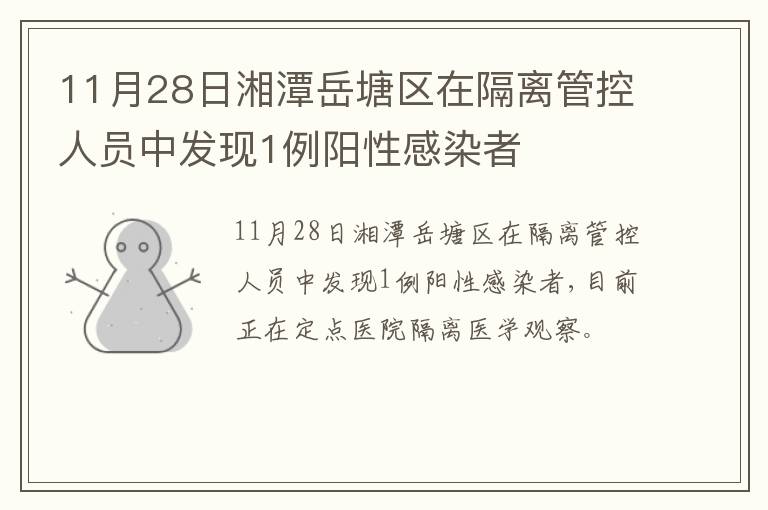 11月28日湘潭岳塘区在隔离管控人员中发现1例阳性感染者