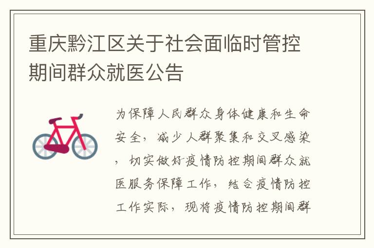 重庆黔江区关于社会面临时管控期间群众就医公告