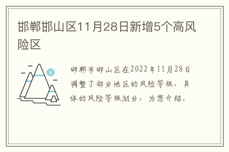 邯郸邯山区11月28日新增5个高风险区