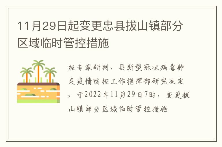 11月29日起变更忠县拔山镇部分区域临时管控措施