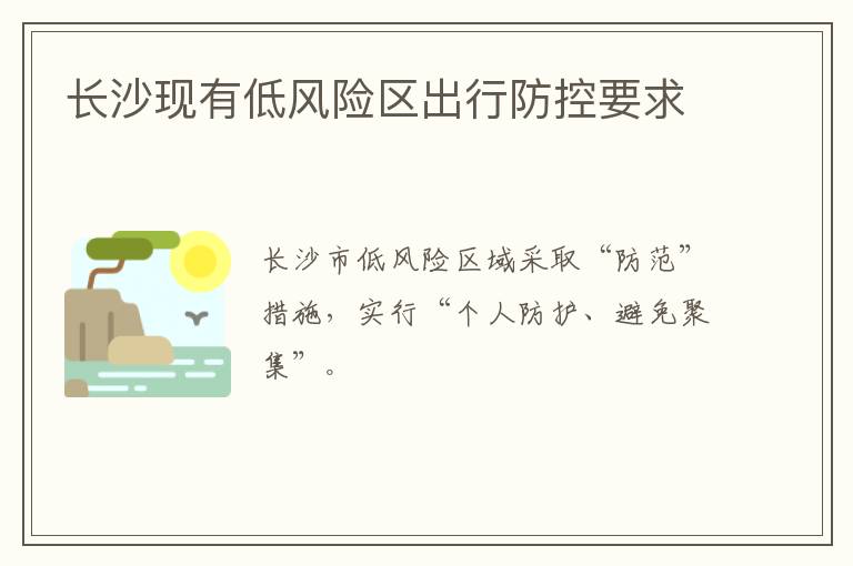 长沙现有低风险区出行防控要求