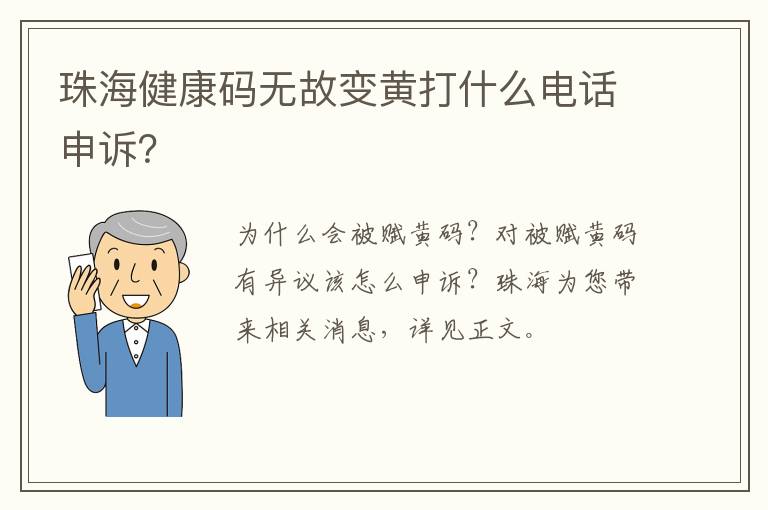 珠海健康码无故变黄打什么电话申诉？