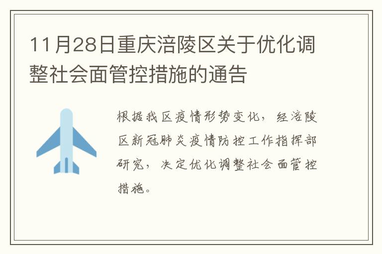 11月28日重庆涪陵区关于优化调整社会面管控措施的通告
