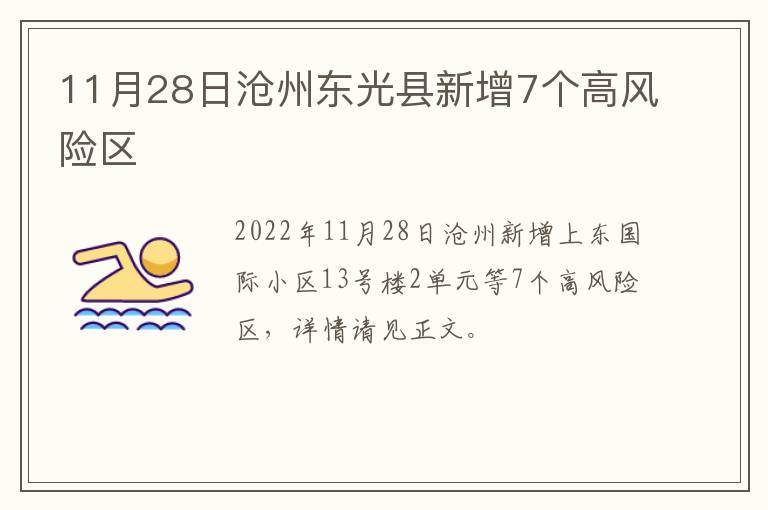 11月28日沧州东光县新增7个高风险区