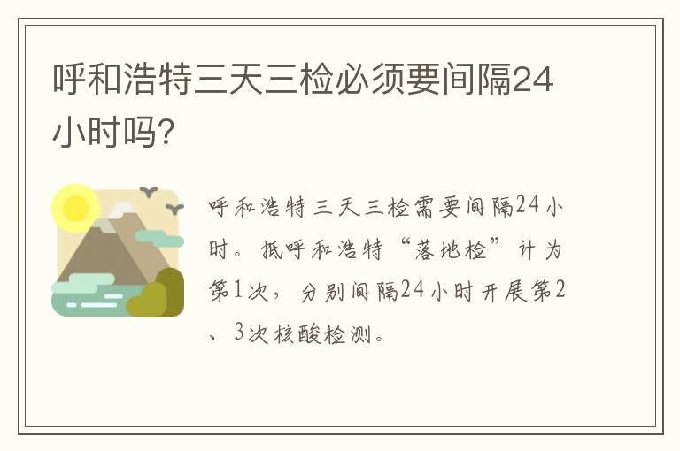 呼和浩特三天三检必须要间隔24小时吗？