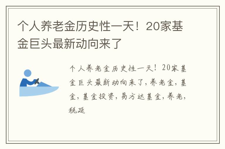 个人养老金历史性一天！20家基金巨头最新动向来了