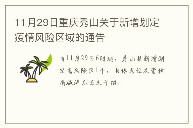11月29日重庆秀山关于新增划定疫情风险区域的通告