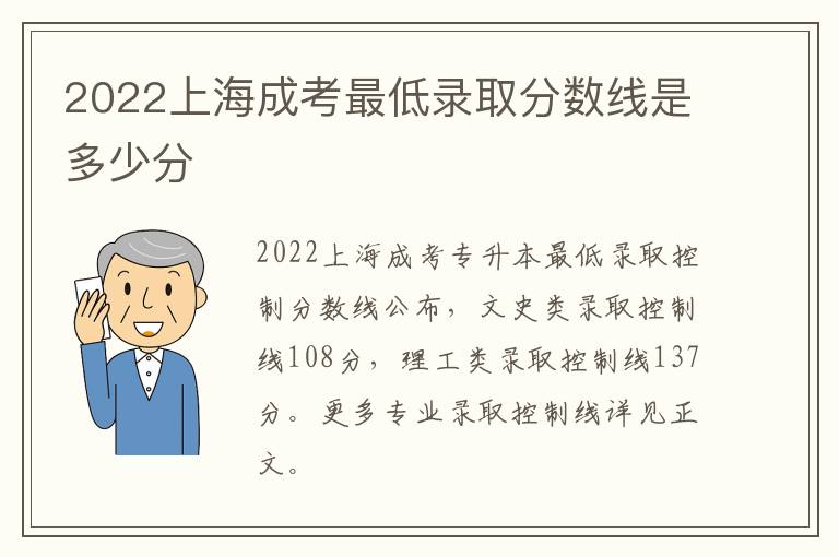 2022上海成考最低录取分数线是多少分