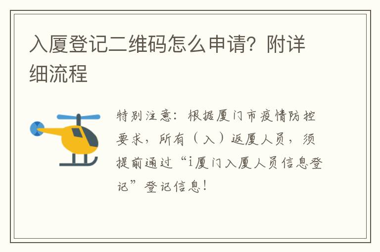 入厦登记二维码怎么申请？附详细流程