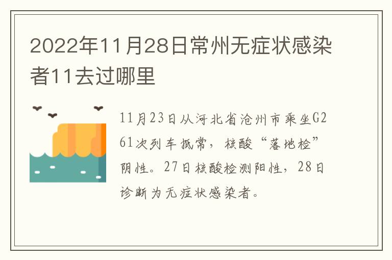 2022年11月28日常州无症状感染者11去过哪里