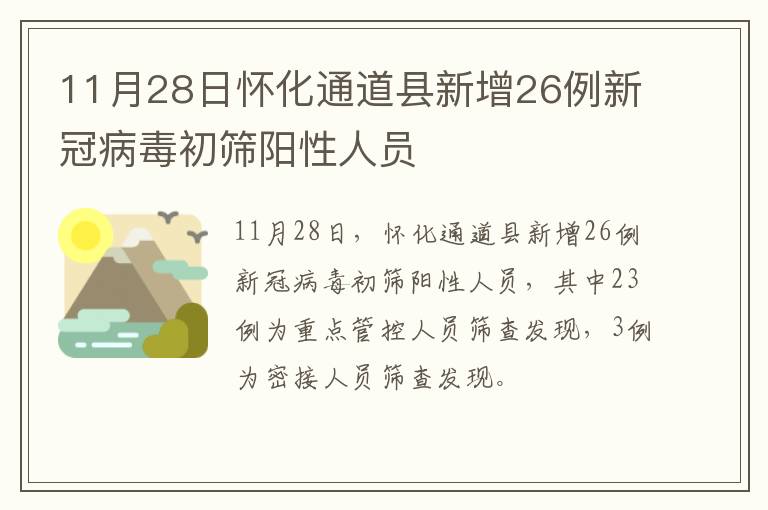 11月28日怀化通道县新增26例新冠病毒初筛阳性人员