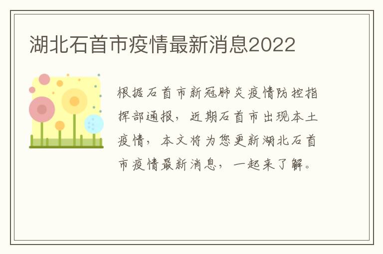 湖北石首市疫情最新消息2022