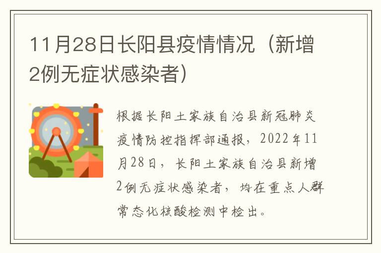 11月28日长阳县疫情情况（新增2例无症状感染者）