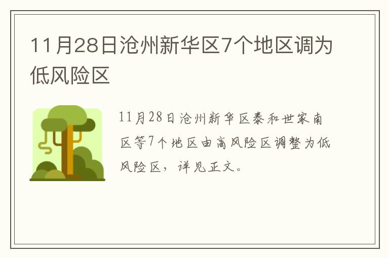 11月28日沧州新华区7个地区调为低风险区