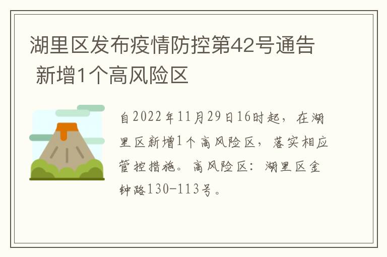 湖里区发布疫情防控第42号通告 新增1个高风险区