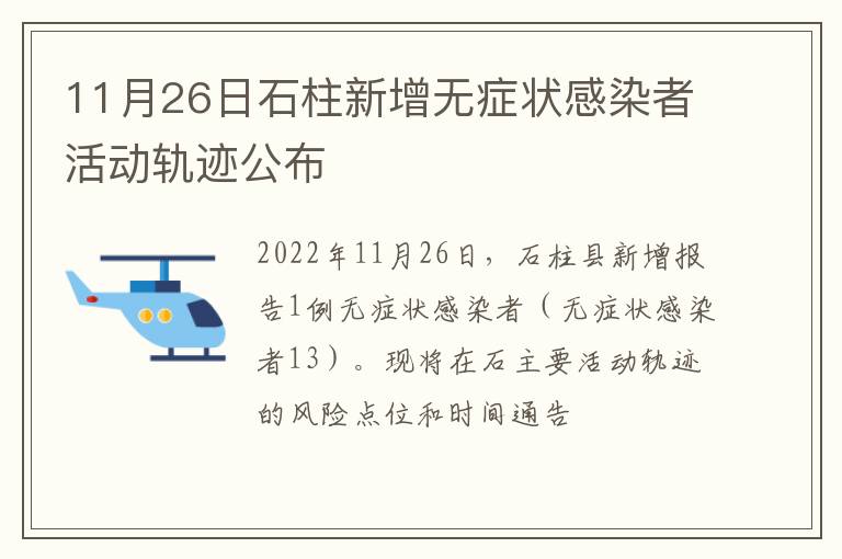 11月26日石柱新增无症状感染者活动轨迹公布