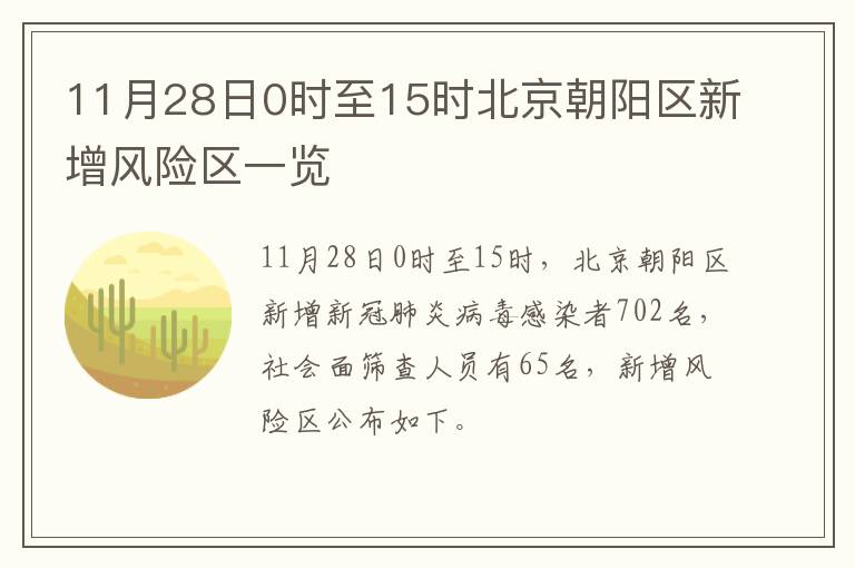 11月28日0时至15时北京朝阳区新增风险区一览