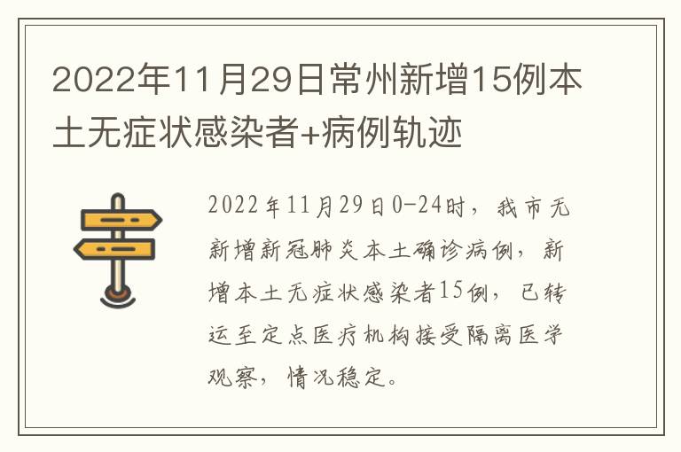 2022年11月29日常州新增15例本土无症状感染者+病例轨迹