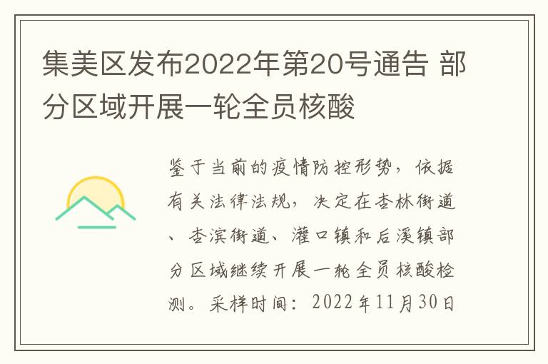 集美区发布2022年第20号通告 部分区域开展一轮全员核酸