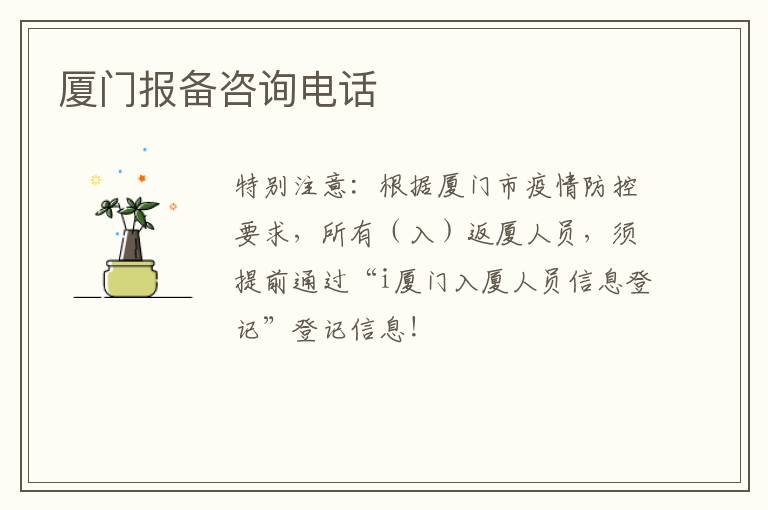 厦门报备咨询电话