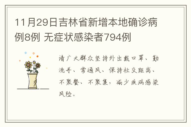 11月29日吉林省新增本地确诊病例8例 无症状感染者794例