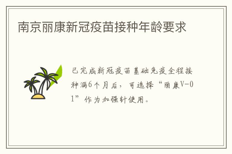 南京丽康新冠疫苗接种年龄要求