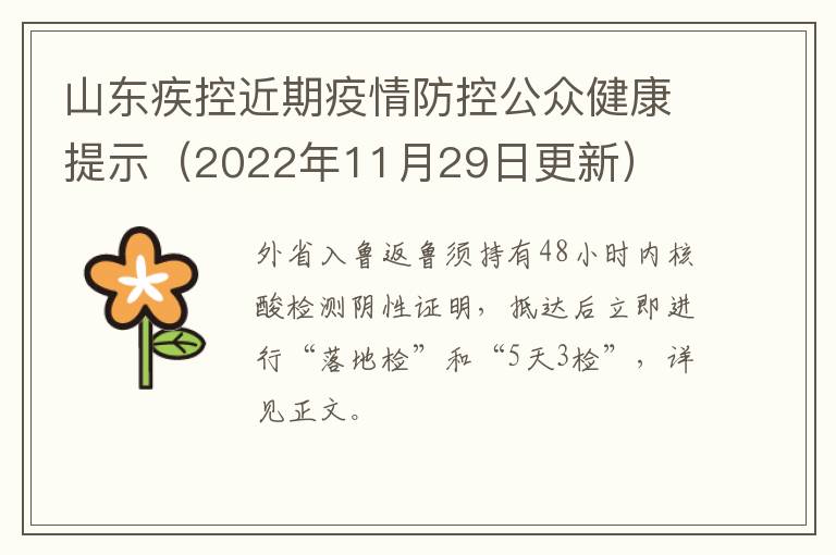 山东疾控近期疫情防控公众健康提示（2022年11月29日更新）