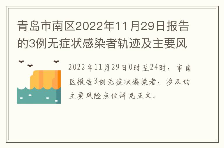 青岛市南区2022年11月29日报告的3例无症状感染者轨迹及主要风险点