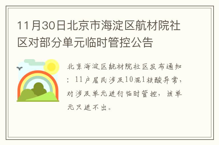 11月30日北京市海淀区航材院社区对部分单元临时管控公告