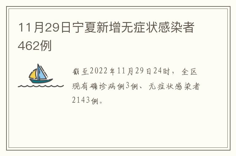 11月29日宁夏新增无症状感染者462例