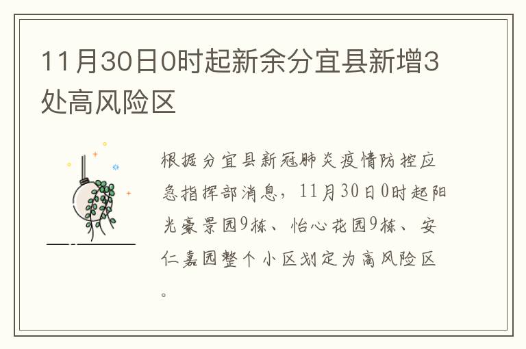 11月30日0时起新余分宜县新增3处高风险区