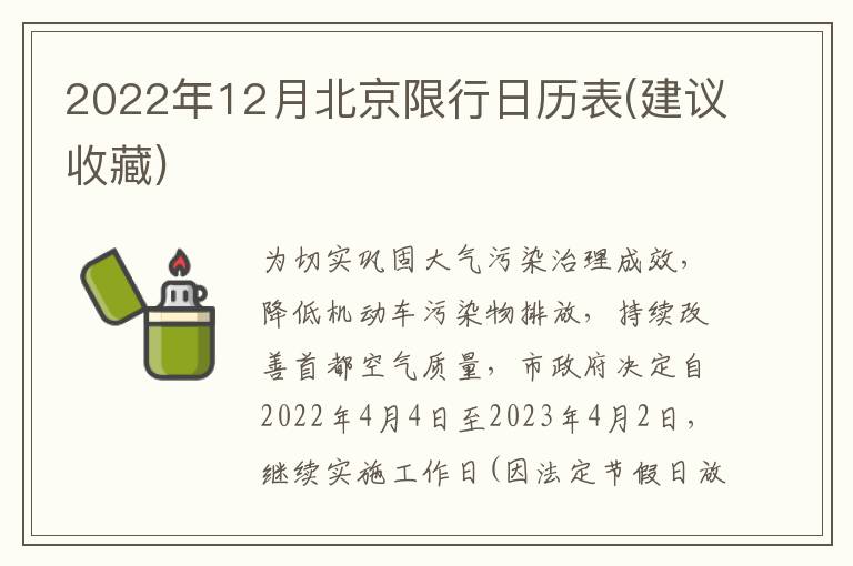 2022年12月北京限行日历表(建议收藏)