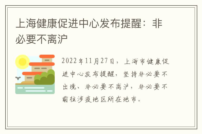 上海健康促进中心发布提醒：非必要不离沪