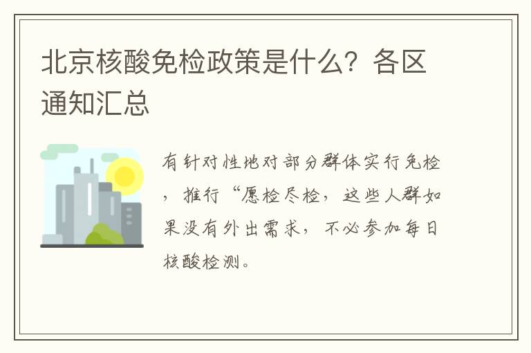 北京核酸免检政策是什么？各区通知汇总