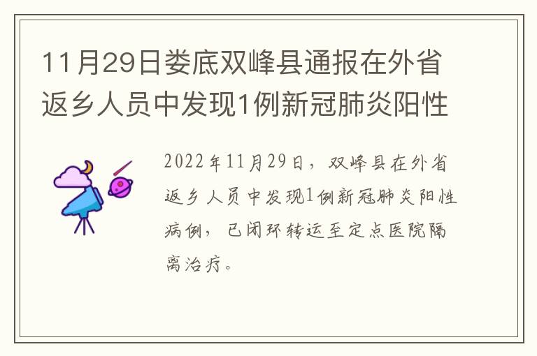 11月29日娄底双峰县通报在外省返乡人员中发现1例新冠肺炎阳性病例