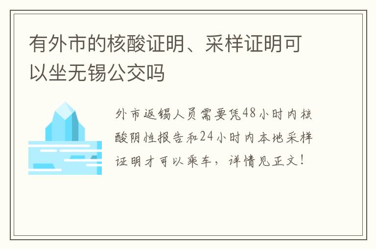 有外市的核酸证明、采样证明可以坐无锡公交吗