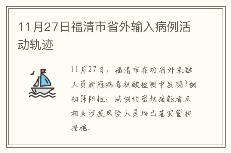 11月27日福清市省外输入病例活动轨迹